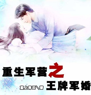 强强军旅文:《重生军营之王牌军婚》,军婚文中值得一看的小说