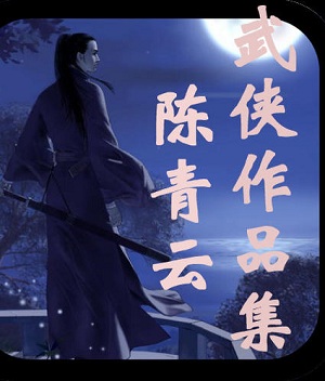 陈青云的武侠小说哪本好看?陈青云写的全部武侠小说