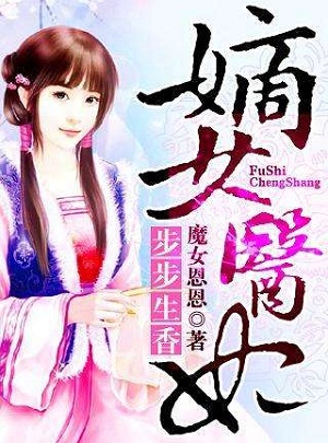 步步生香嫡女医妃好不好看？步步生香嫡女医妃免费试读