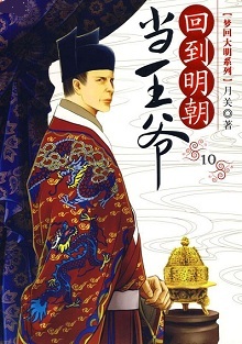 穿越明朝历史小说:《回到明朝当王爷》 介意种马的慎入