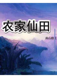 空间修仙种田：《农家仙田》好看吗？农家仙田讲的什么？