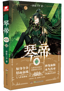 推荐16本类似《琴帝》的小说,与琴帝相似的玄幻小说