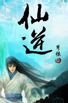 经典草根修真小说:《仙逆》 仙逆主角王林和配角们
