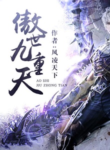 搞笑玄幻小说:《傲世九重天》怎么样?傲世九重天好看吗