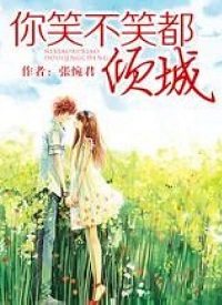《你笑不笑都倾城》顾城西和萧楚衍结局,两人在一起了吗?