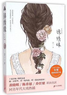 《锦绣缘》小说结局，小说锦绣缘最后的结局是什么