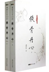 小说《侠骨丹心》结局,侠骨丹心金逐流与史红英结局?