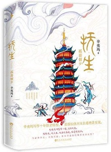 辛夷坞最新写的小说,辛夷坞的最新作品叫什么?