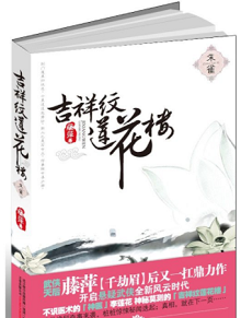 无女主的武侠江湖悬疑推理小说推荐:《吉祥纹莲花楼·青龙白虎》