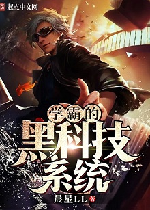 学霸系列爽文的顶峰:《学霸的黑科技系统》