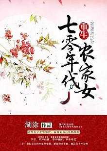 湖涂《重生七零年代农家女》讲的什么?重生七零农家女简介