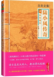 古代武侠+侦探推理小说:古龙的陆小凤传奇值得一看