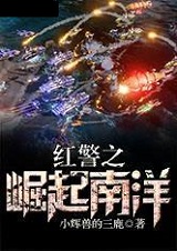 历史架空小说:《红警之崛起南洋》好看吗?崛起南洋点评