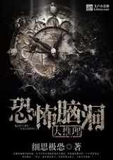 细思极恐的《恐怖脑洞大推理》:脑洞挺大 不怎么恐怖