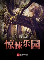 恐怖虚拟小说:惊悚乐园好看吗?惊悚乐园高智商侦探