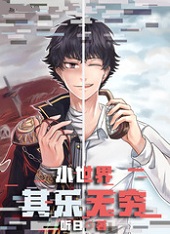 时空穿梭网游小说:《小世界其乐无穷》 穿越未来+科幻
