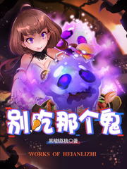 黑暗荔枝《别吃那个鬼》凉凉了?为什么不更新了?