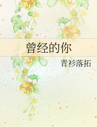 现代言情短篇小说:青衫落拓的《曾经的你》好看吗?