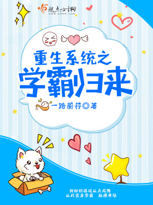 学霸系统爽文:《重生系统之学霸归来》 重生小白文