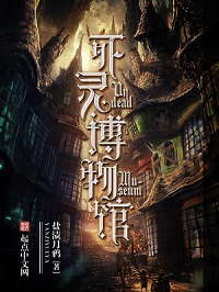 博物馆越狱，死灵冒险记，日式风奇幻小说：《死灵博物馆》