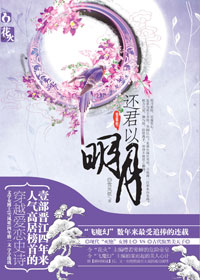女博士穿越皇后:《还君以明月》 还君以明月的后宫生活