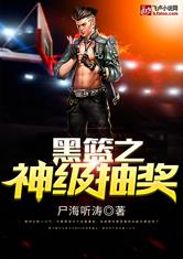 篮球小说:《体坛之神级抽奖》,神级抽奖比黑蓝更不现实