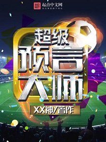 《超级预言大师》足球竞技小说,菜鸟男主开挂预知未来