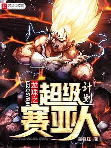 史上最强天津饭:《龙珠之超级赛亚人计划》 龙珠赛亚同人