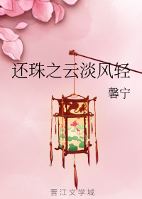 琼瑶还珠同人文:《还珠之云淡风轻》 脑洞有趣