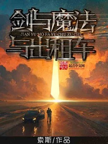 异界穿越奇幻魔法小说:《剑与魔法与出租车》