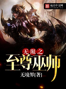 无限流奇幻小说：《无限之至尊巫师》 至尊巫师好看吗？