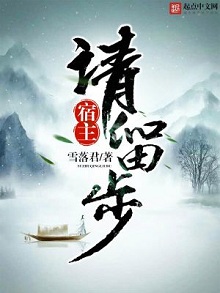 脑洞系统文:《宿主请留步》 宿主化身系统