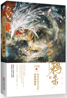 《三千鸦杀》讲的什么故事?三千鸦杀小说结局