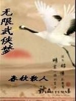 无限流武侠小说:《无限武侠梦》好看吗?