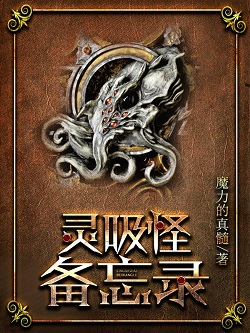 dnd圈公认神作：《灵吸怪备忘录》非重生穿越的灵异奇幻小说