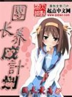 日本宅系产业科普文:好看的《团长养成计划》 轻小说类