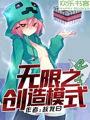 Minecraft同人宅文：《无限之创造模式》 方块人无限穿