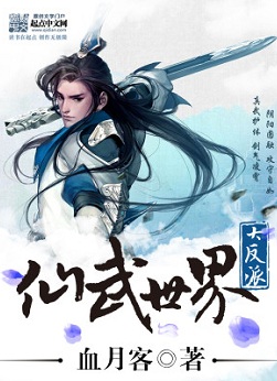 主角是反派的小说:《仙武世界大反派》 仙侠+武侠穿越