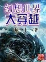 幻想科幻小说:《幻想世界大穿越》 穿越异能向