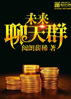 金融都市类小说:《未来聊天群》 讲述挣钱的愉悦感