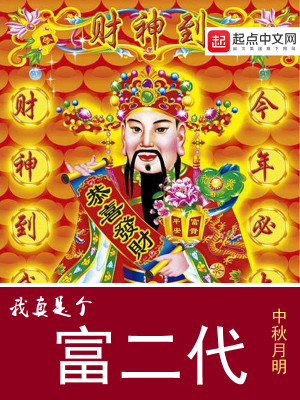 被穷养的富二代,都市文:《我真是个富二代》 含讽刺和教育意义