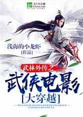 武林外传同人小说:《武林外传之武侠电影大穿越》