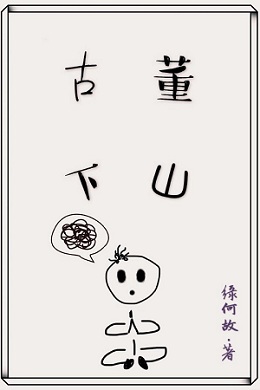 类似《古董下山》的小说,类似古董下山现代搞笑风灵异文
