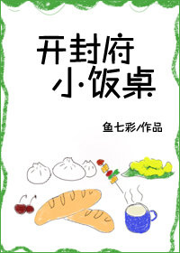 《开封府小饭桌》简介及结局 开封府小饭桌男主