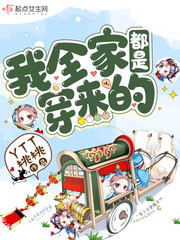 《我们全家都是穿来的》好看吗?全家都是穿来的简介
