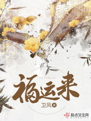 《福运来》by卫风，穿越女代嫁眼瞎皇子，娓娓道来，推荐