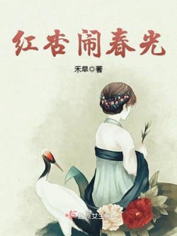 女主穿成丫鬟赎身种田文:《红杏泄春光》 古代美食小说