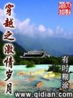 穿越文革前富少爷：《穿越之激情岁月》 激情岁月讲的什么？