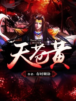 穿越大晋,历史+仙侠玄幻小说:《天苍黄》好看吗?