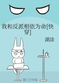 女主穿越成反派亲人的小说：《我和反派相依为命[快穿]》